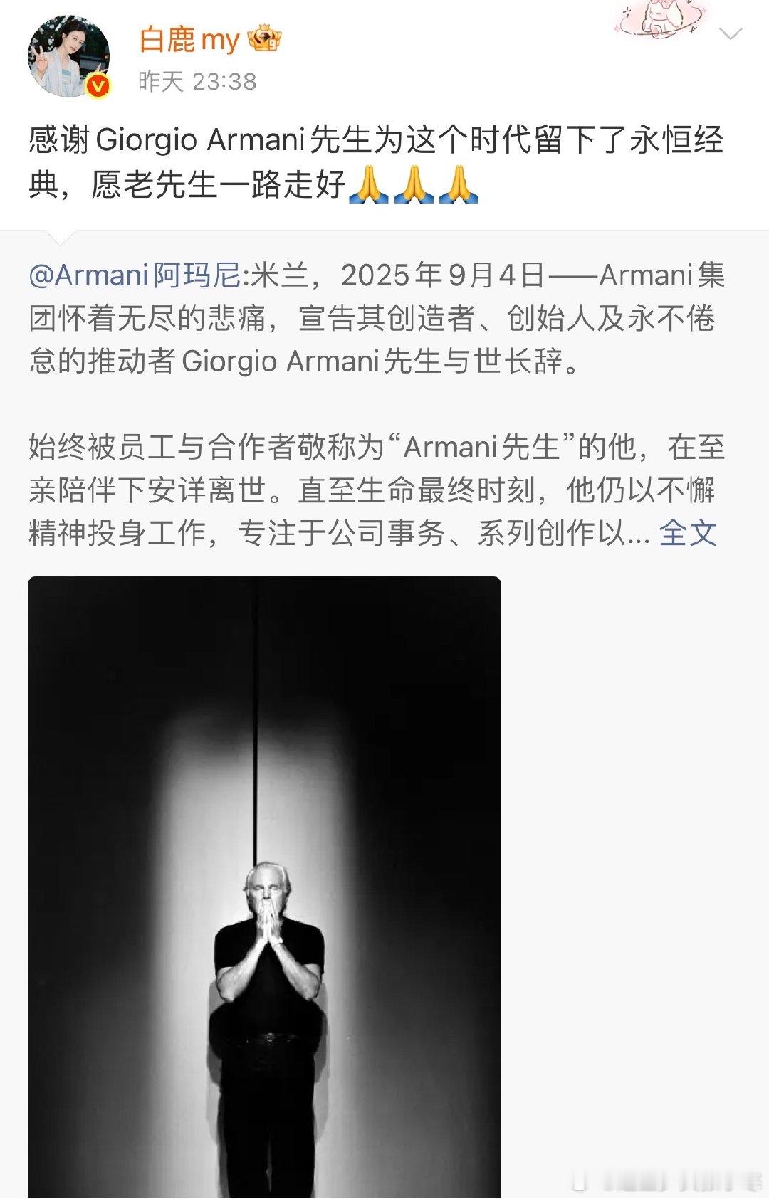 白鹿发文悼念Armani先生白鹿悼念Armani先生 白鹿悼念Armani先生，