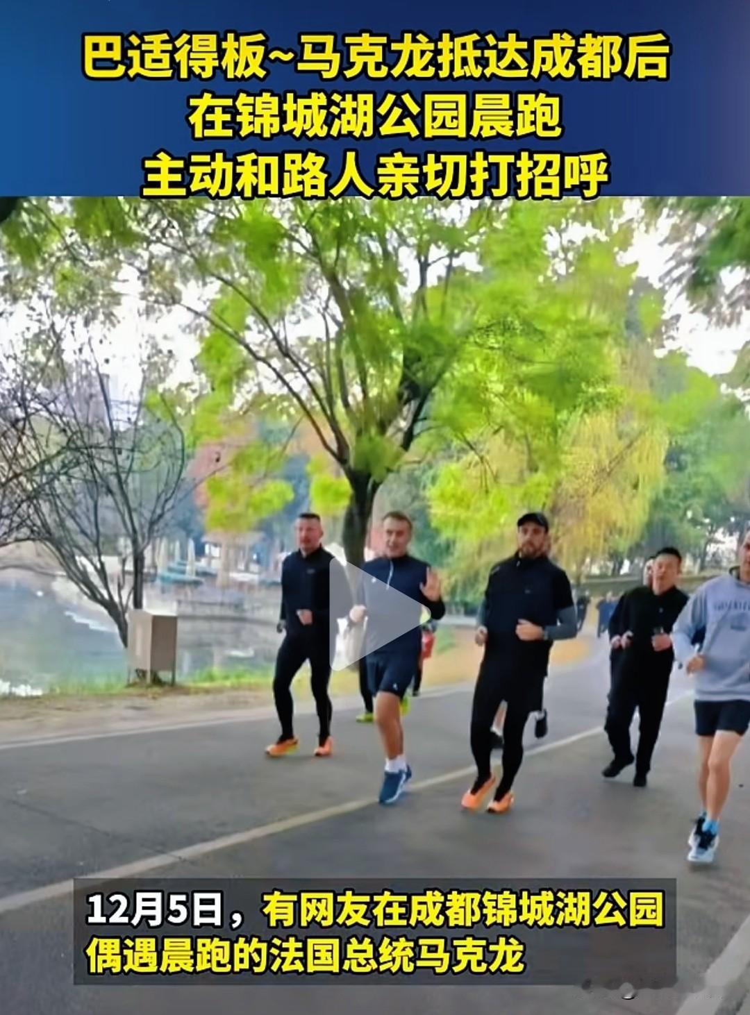 马克龙昨晚到达成都，今天早上人家依然坚持起来晨跑…

难怪马克龙那么健硕，精力那