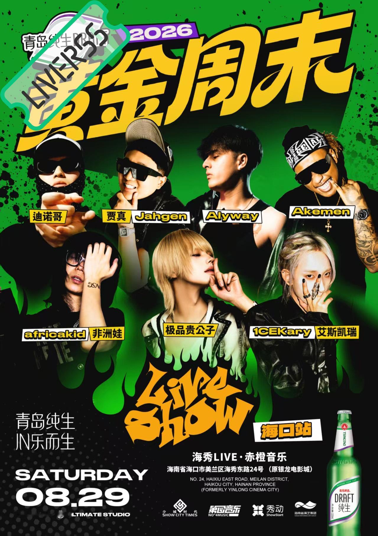 RSS音乐节播报 💚黄金周末Liveshow💚主辦։ 20‎26.08.29