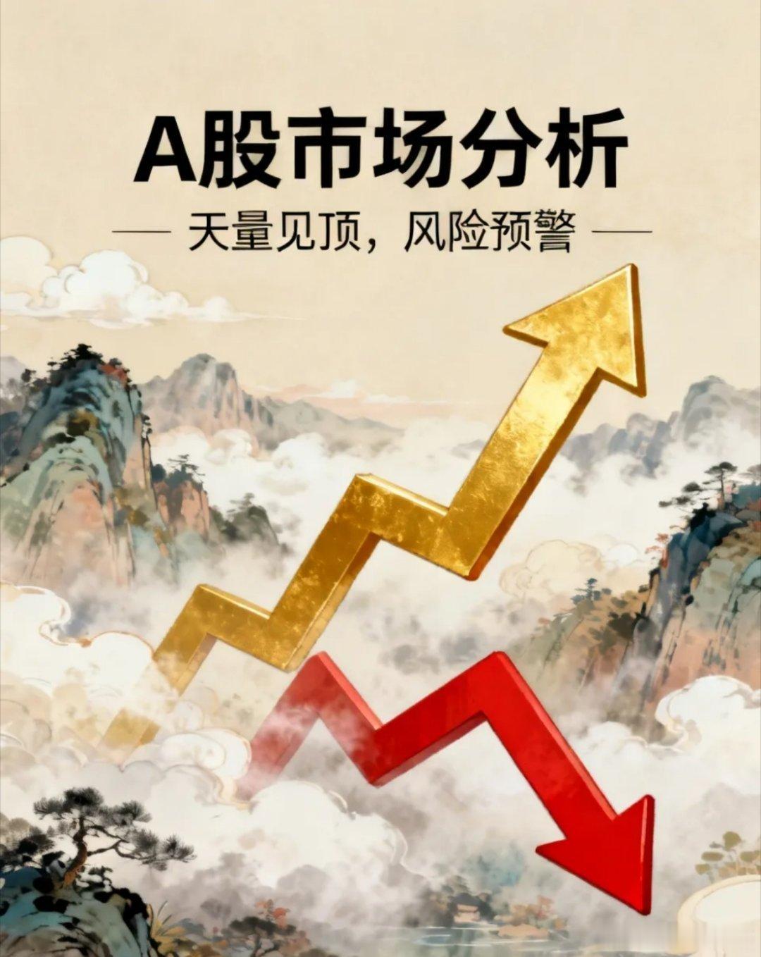 张半仙，A股早就放了天量，还会涨吗？风险早就很大，肯定要跌的。他说，A股放了天量