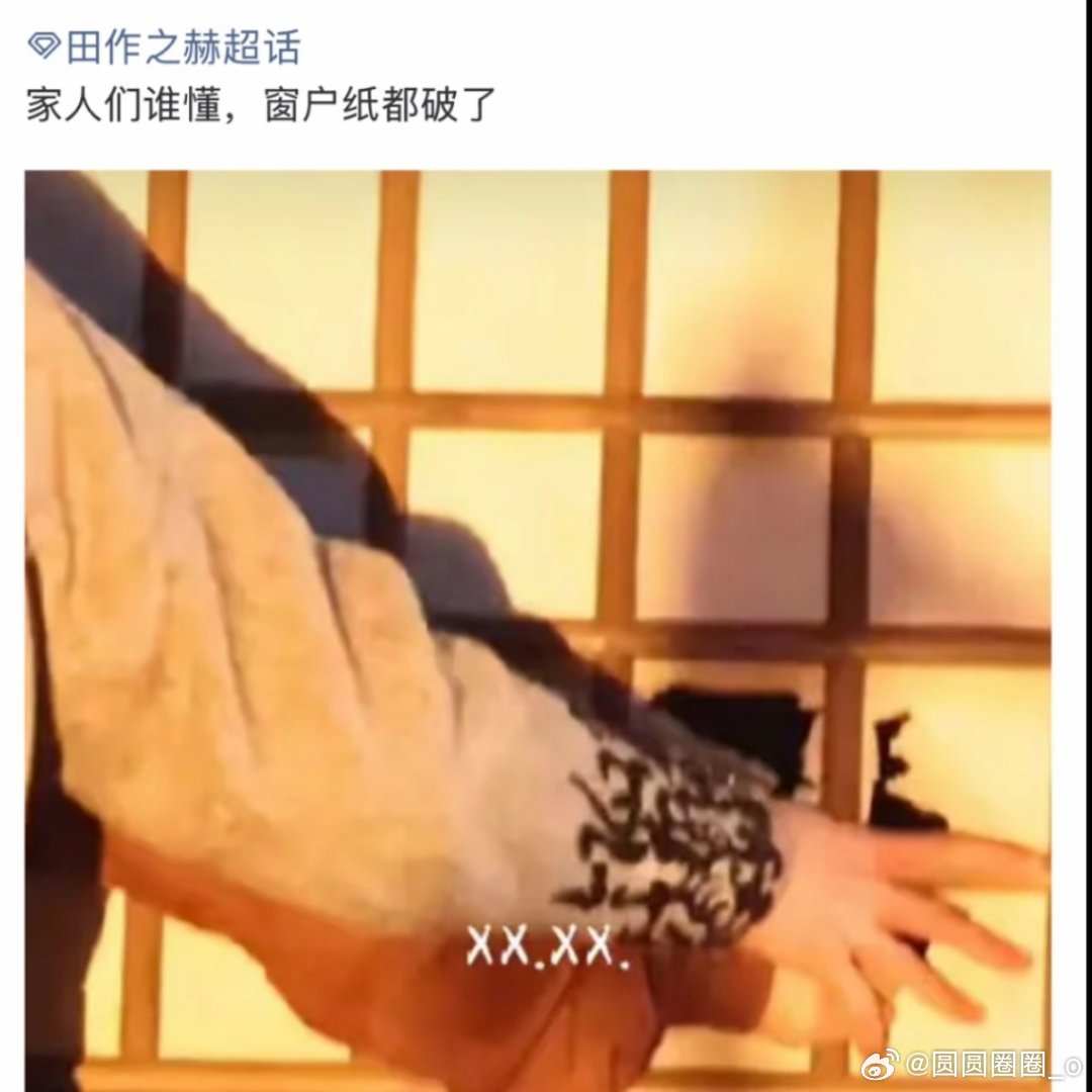 逐玉的追剧日历好明显哈哈哈，窗户是破洞的吻戏，张凌赫和田曦薇在窗前吻把窗户纸都扣