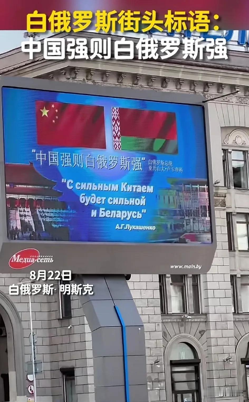 白俄罗斯🇧🇾
街头写着
宣传标语：“中国强，则白俄罗斯强”👍