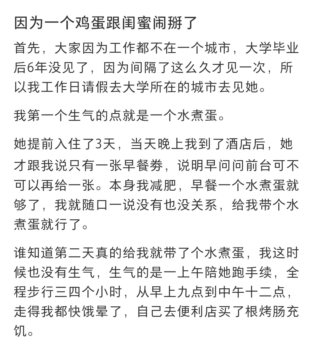 因为一个鸡蛋跟闺蜜闹掰了 因为一个鸡蛋跟闺蜜闹掰了 