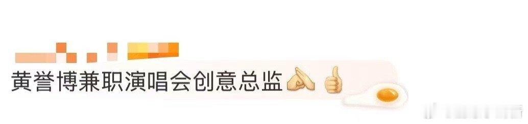 黄誉博兼职演唱会创意总监 黄誉博的演唱会诚意藏在每个细节里！25分钟纪录片让人看