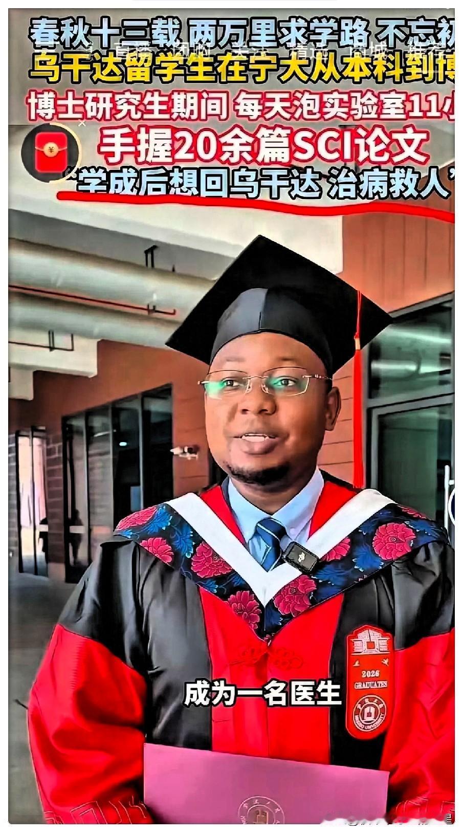 太提气了！一个乌干达小伙，在中国啃了13年，从本科一路死磕到临床医学博士，学成后