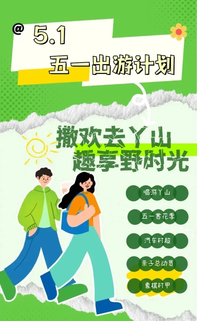 五一假期，去丫山寻找山野的浪漫与自由！