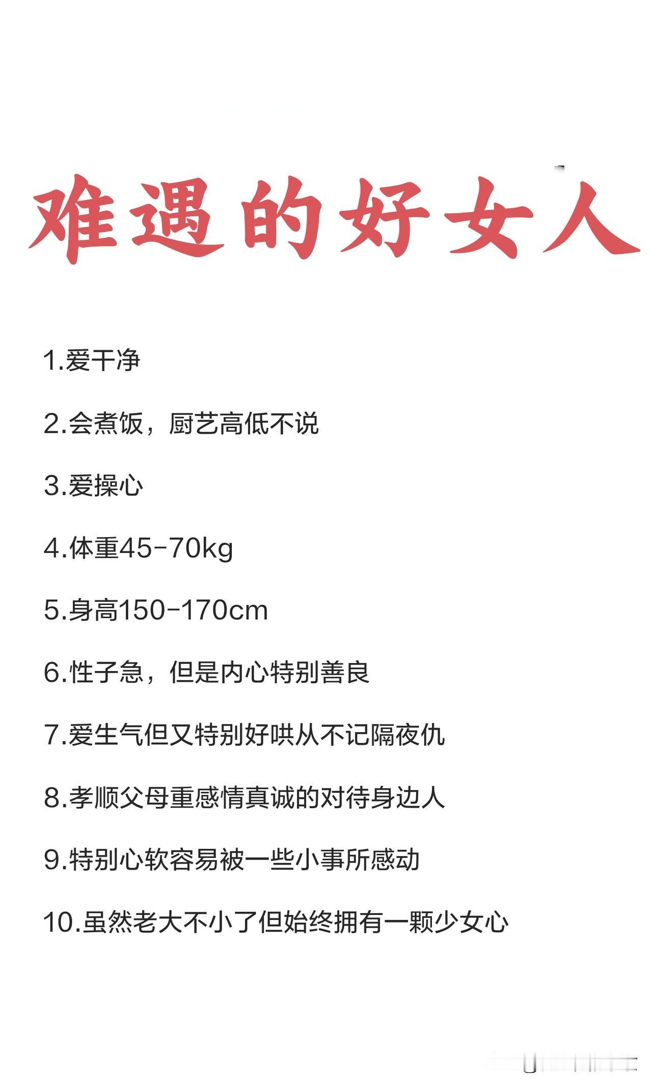 难遇的好女人，你占了几条？
      喜爱干净整洁，喜欢做菜做饭并且厨艺不错，