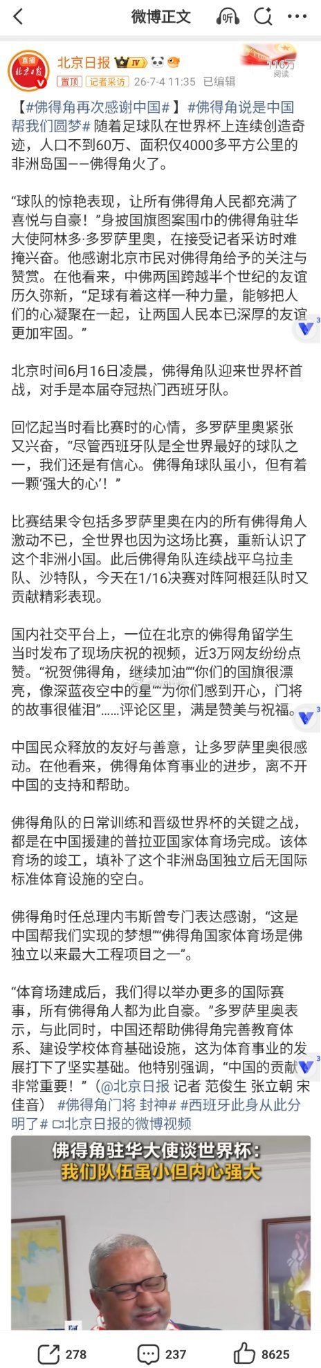 佛得角再次感谢中国咱有良心，能援建体育场，但绝不援助海参。热点观点