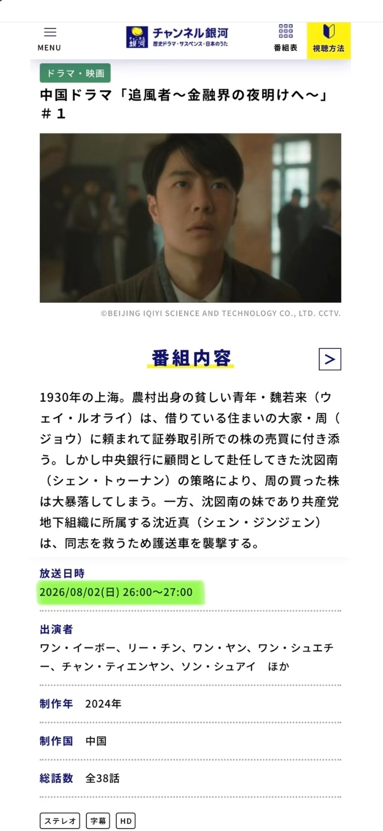 日本银河频道8月2日将重播王一博《追风者》！银河频道是日本付费电视界“华语大剧的