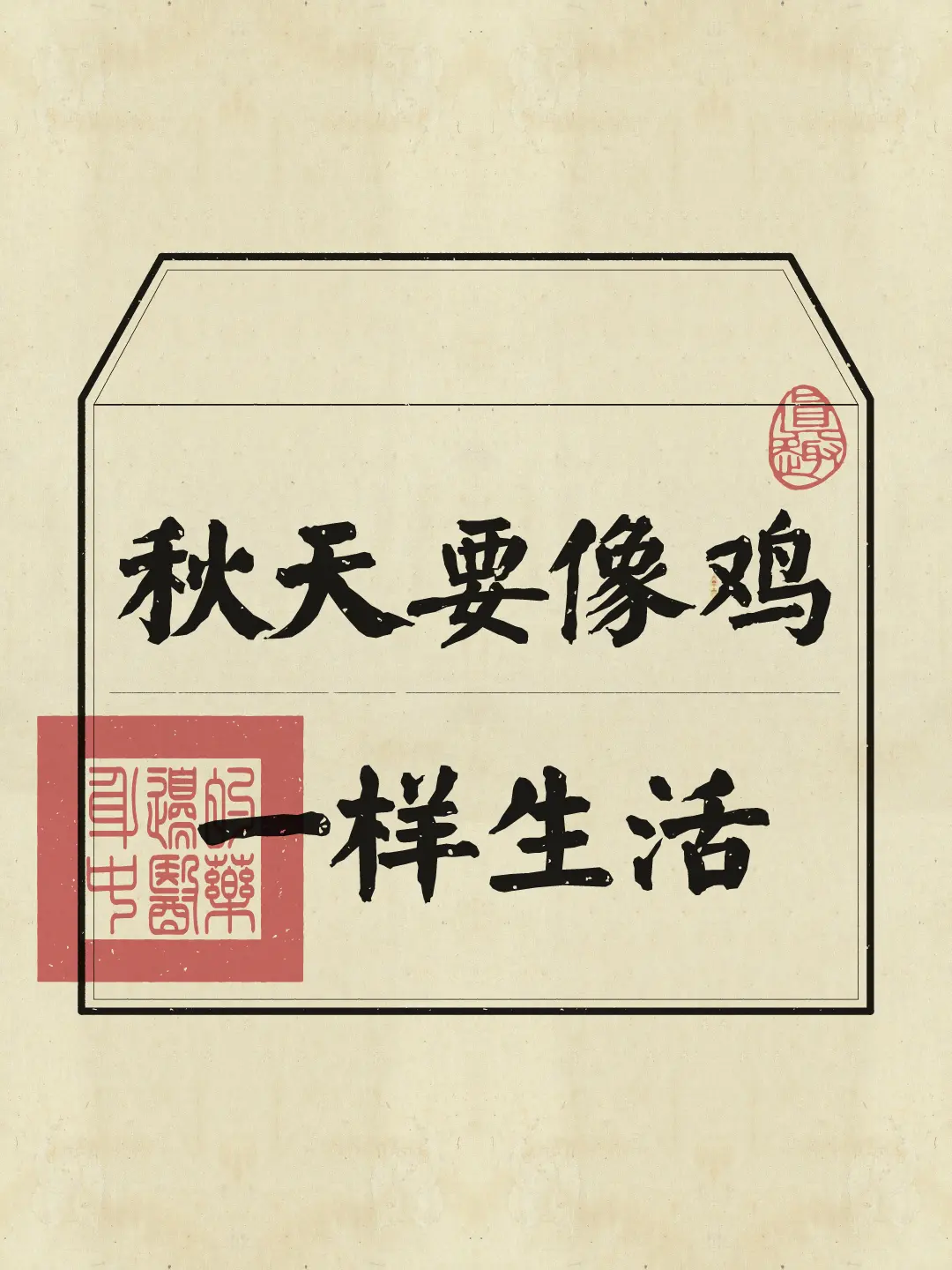 秋天，我们学习鸡的作息方式。