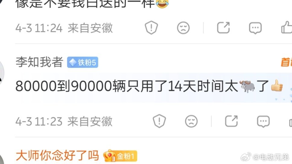 蔚来ES8从8万交付到9万台只用了14天时间，属实开飞机了。电动兄弟