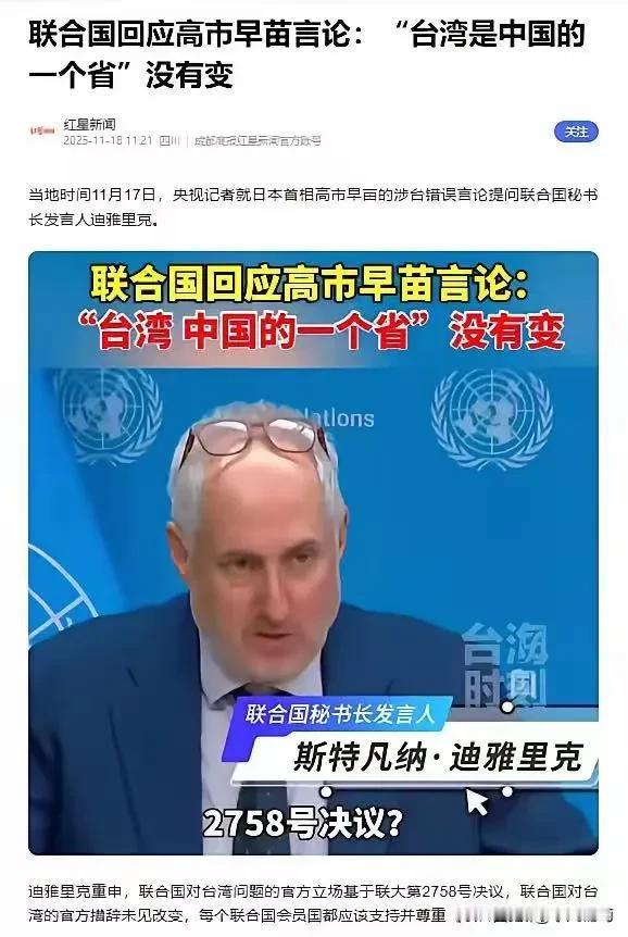 联合国亮出态度！谁能想到，联合国的三句话，竟能让日本首相高市早苗的台岛言论瞬间冷