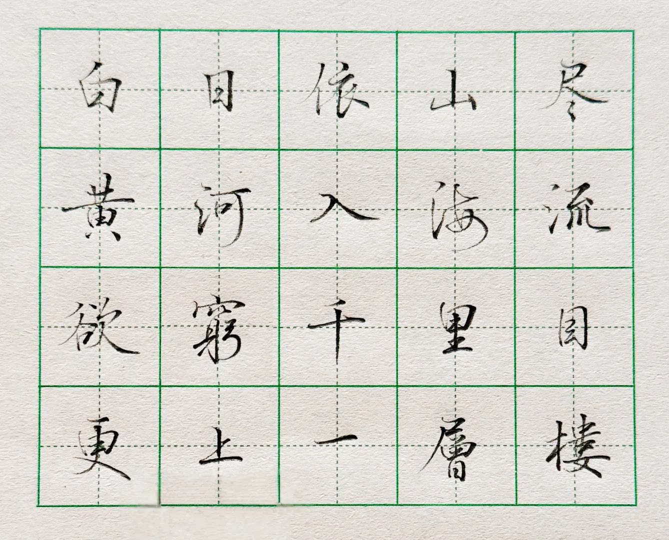 硬笔行楷|古诗“登鹳雀楼”‼️‼️