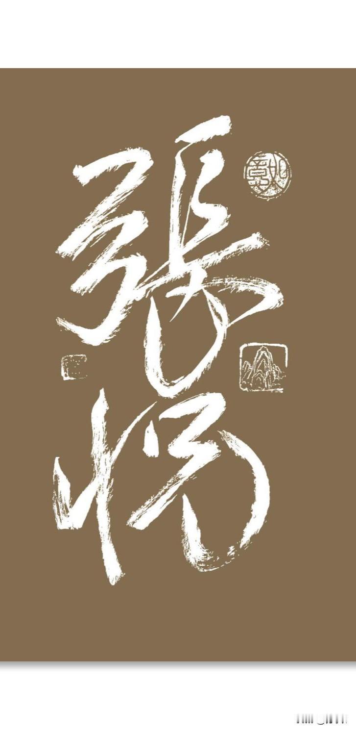 如果你觉得我写得还行，就把名字发给我，我免费帮你书写，只要你不嫌弃就行[大笑][