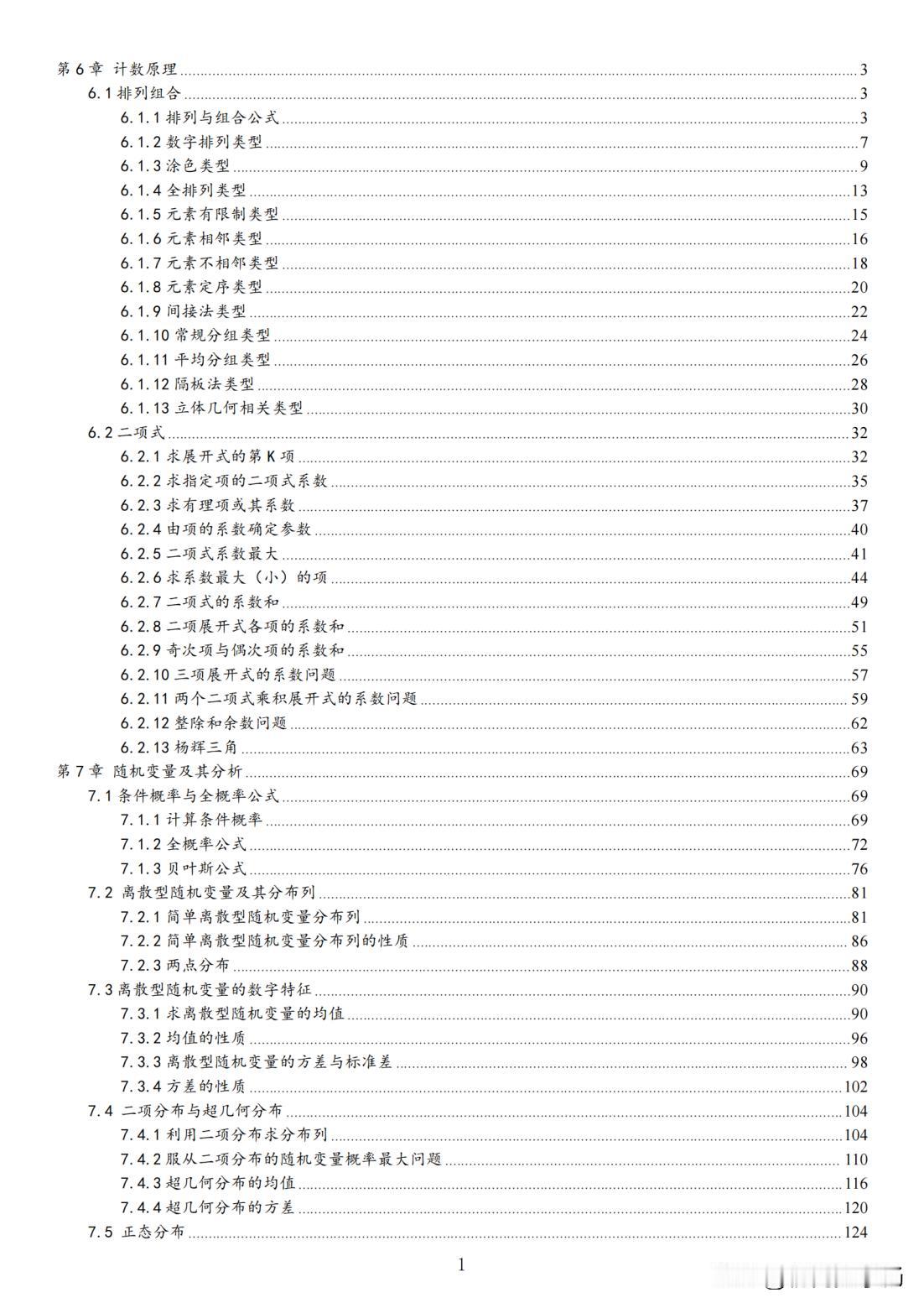 高二数学寒假预习培优——排列组合13个专题精讲
1、排列与组合公式
2、数字问题