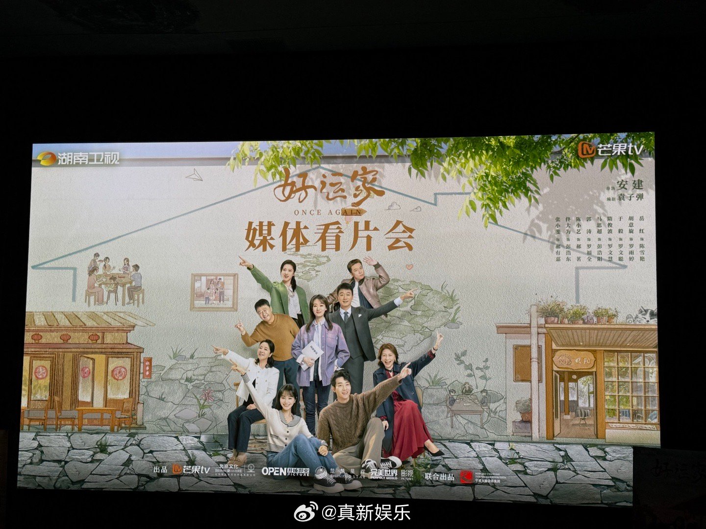 好运家媒体看片会  今日 电视剧好运家  举办媒体看片会，期待稍晚的映后见面。 
