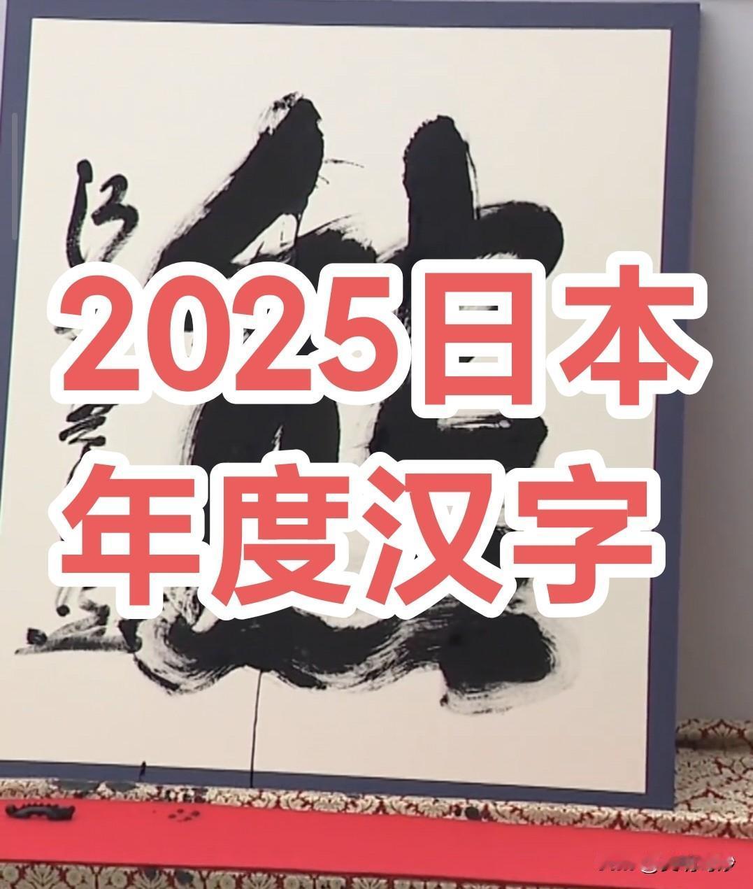 确定了，是“熊”！2025年度日本年度汉字出炉，怎么是个“熊”字呢？

12月1
