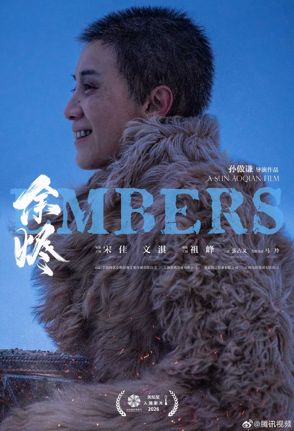 腾讯视频出品电影余烬 入围第十六届北京国际电影节天坛奖！导演：孙傲谦领衔主演：领