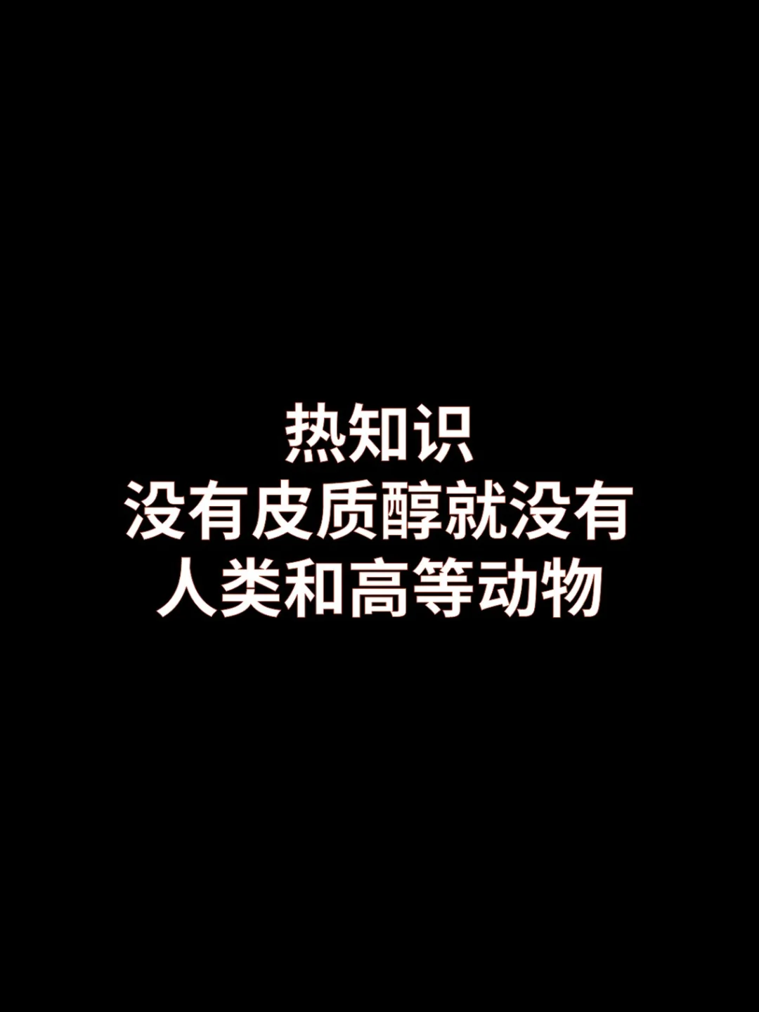 没有皮质醇，就没有人类和高等动物