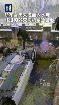 这个公交车司机火了！河南下雪天路滑，一辆小车失控冲入河中，倒扣水中。车内一家三口