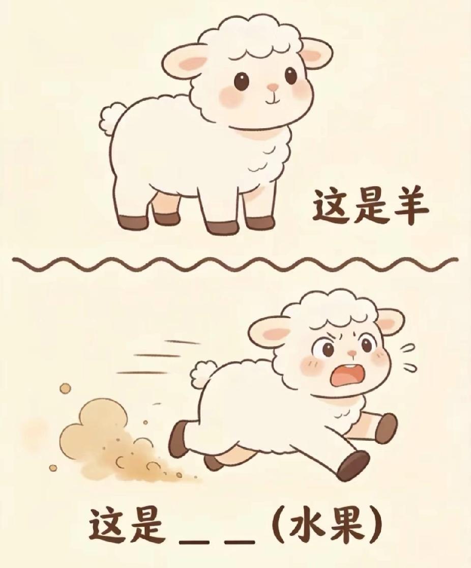 看图猜水果｜奔跑的小羊，谐音梗答案你能秒猜吗