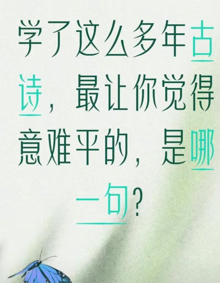 学了这么多年的诗，哪句诗最让你意难平？