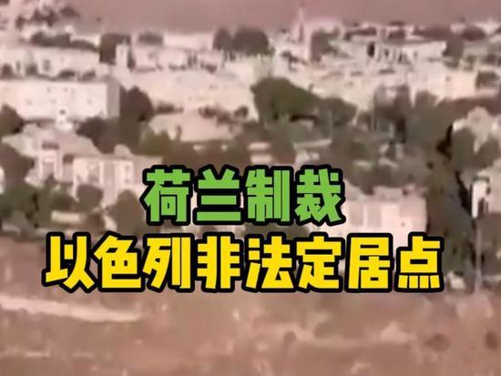 7月23日，据央视新闻直播间报道，昨天，荷兰政府正式宣布，将从9月22日起对以色