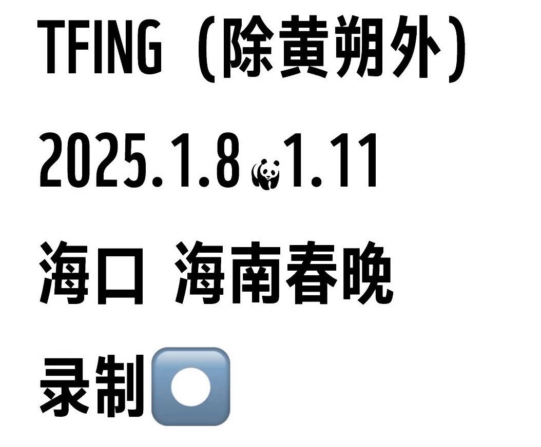 TFING海南春晚录制 你们期待谁呢？童禹坤 邓佳鑫 陈天润 穆祉丞 张子墨 （