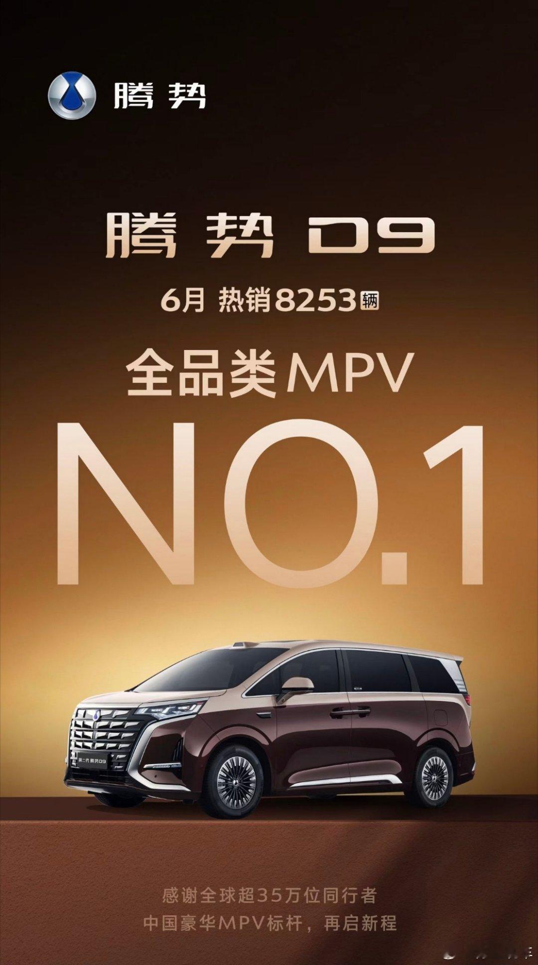 腾势D9真猛！不加任何定语的MPV销量第一名