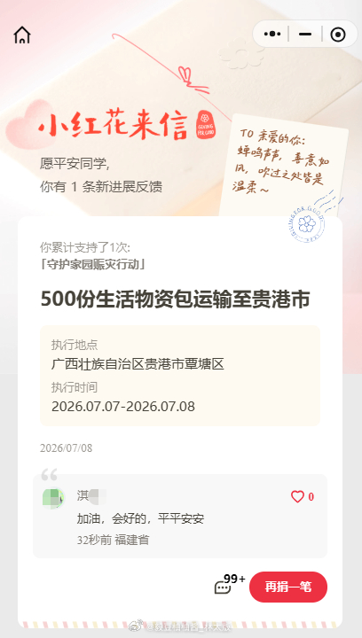 收到这个进展反馈很是欣慰，切实帮助到了灾区人民。。。 