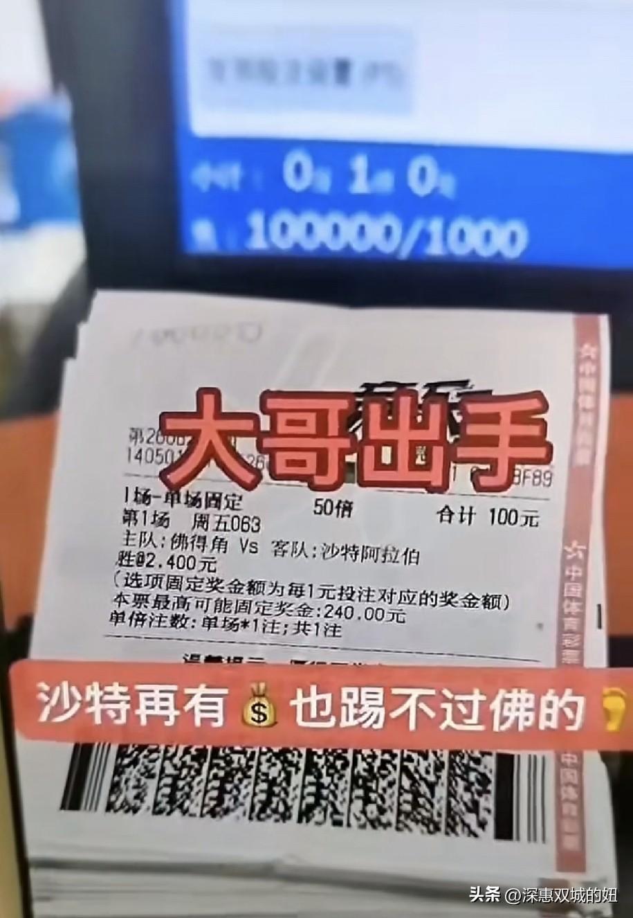 有人买100000佛得角赢沙特阿拉伯。
昨天，又和老公去大亚湾家附近的彩票店，买