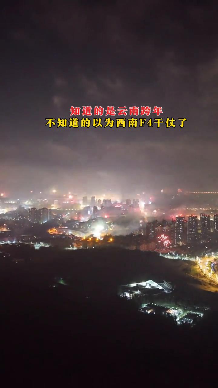 知道的是云南跨年，不知道的以为西南F4千仗了。