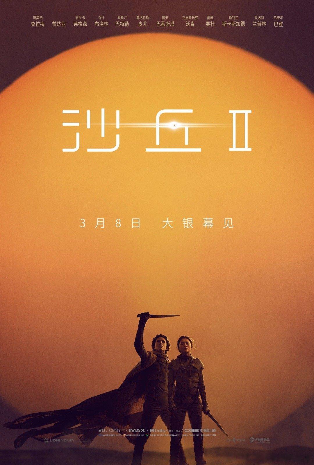 #沙丘2内地定档# 《沙丘2》定档 2024年3月8日上映，晚北美一周。 ​​​