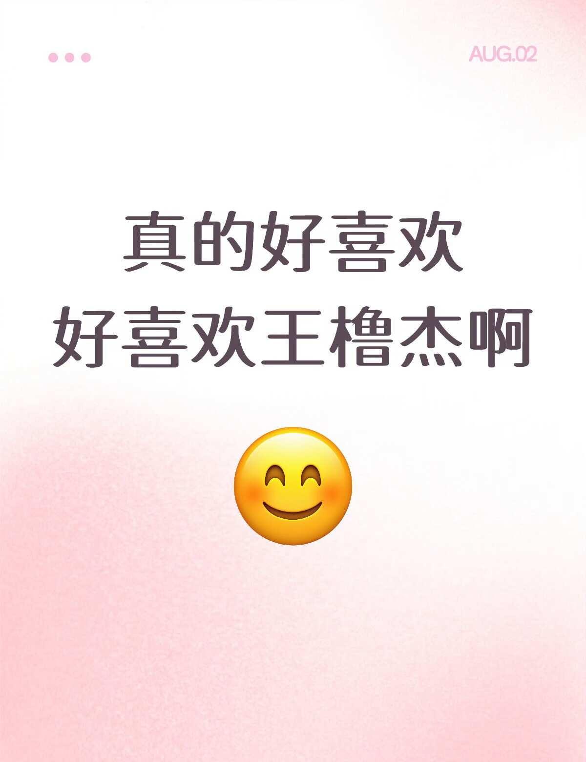 爱他一辈子
真的越来越喜欢橹橹了，喜欢他的一切。喜欢他唱歌、喜欢他跳舞、喜欢他呆