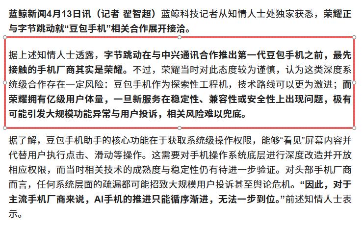 字节与荣耀接洽「豆包手机」合作
 
据媒体报道，有知情人士对外透露称在字节与中兴