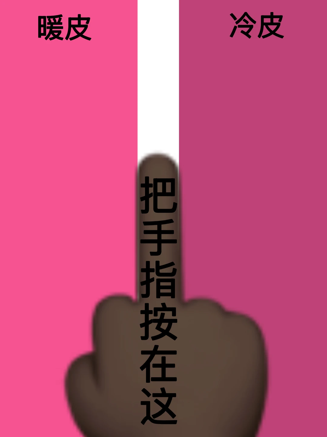你是暖气还是冷皮！