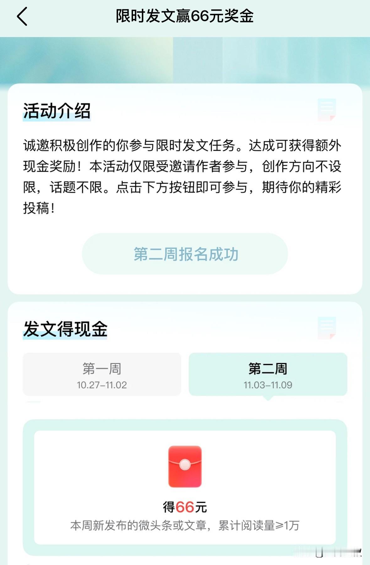 今天，头条邀请了第二周的限时发文赢66元奖金活动。

记得上一次活动时一共三周，