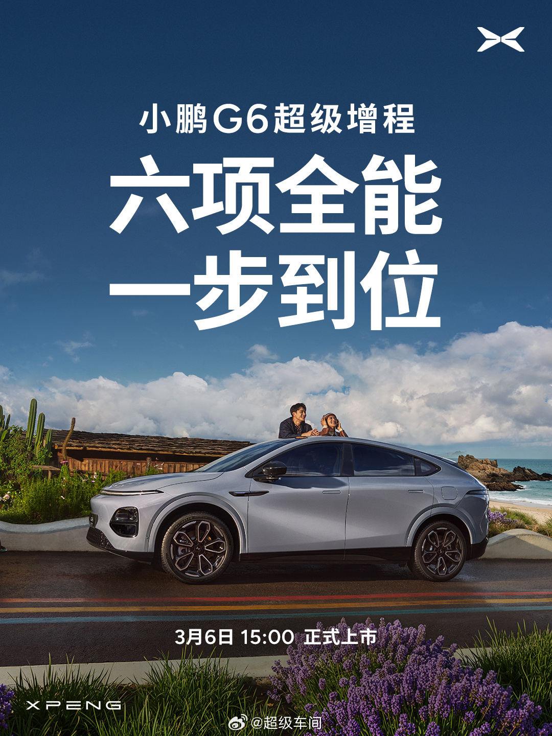 小鹏G6超级增程上市定档3月6日小鹏G6超级增程六项全能一步到位 小鹏G6超级增