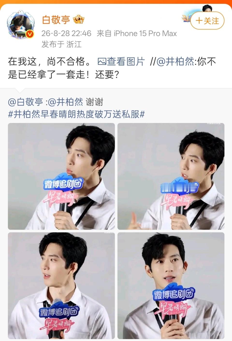 白敬亭井柏然又互怼上了看到两个人一来一回的微博对话，感觉这两像小屁孩😂。最开始