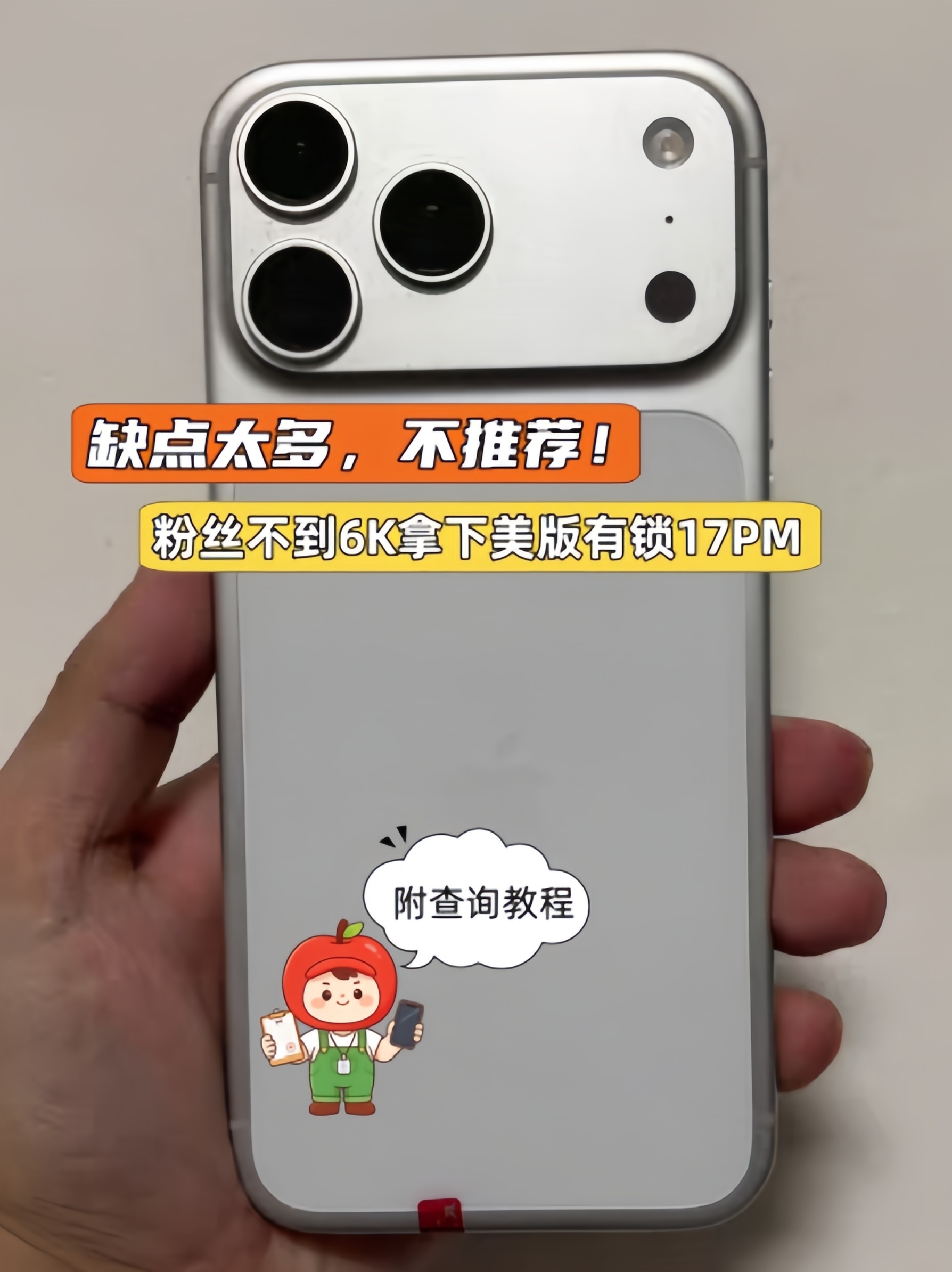 粉丝不到6000买美版有锁iPhone17Pro Max！缺点太多，不适合小白！