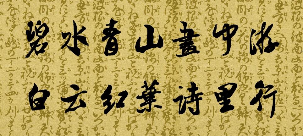 #碧水青山画中游，你对下联#
下联：白云红叶诗里行

这副对联以自然景物为主题，