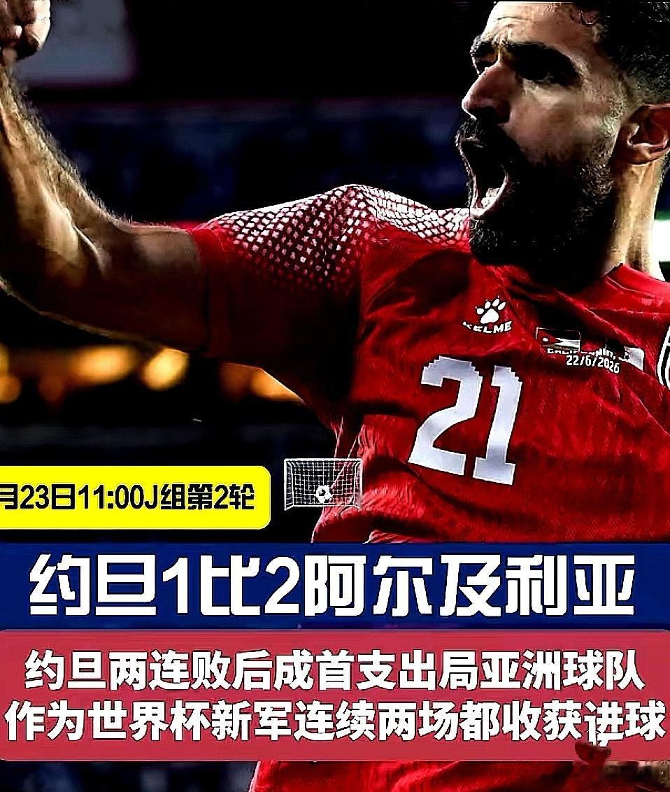 2026美加墨世界杯，来自亚洲的约旦队1-2被非洲劲旅阿尔及利亚队击败 