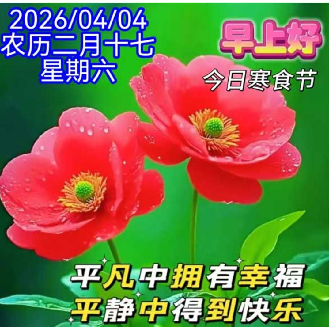 早安问候如期至，
新的一天顺心意；
人间冷暖互牵挂，
有缘相识暖心房；
知己好友