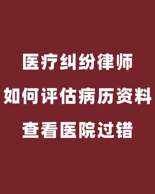 医疗纠纷律师如何分析评估医疗过错