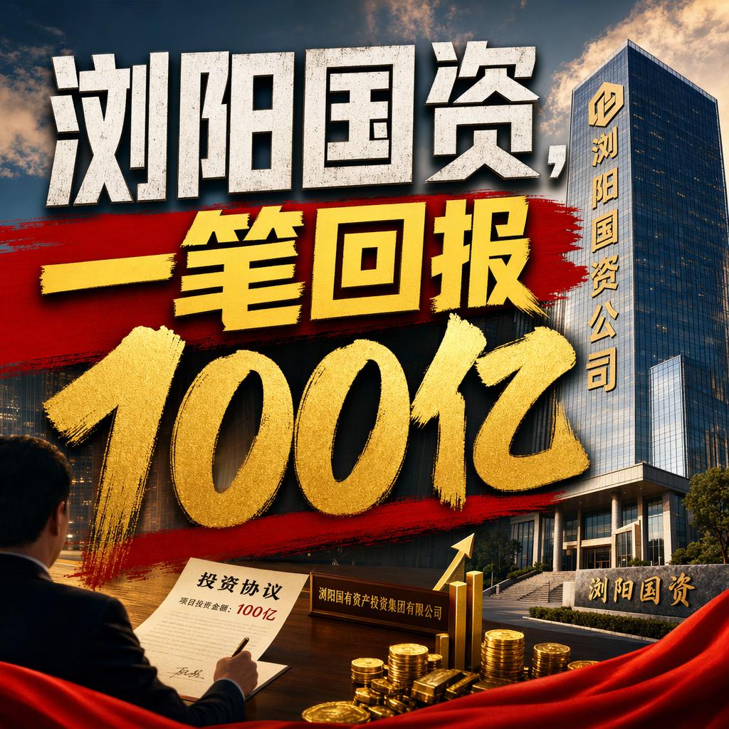 浏阳国资，一笔回报100亿。
很多人觉得地方国资投产业就是"稳赚不赔"的政绩工程