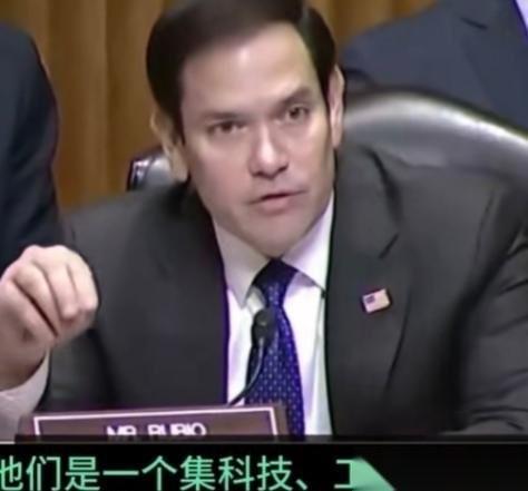 虽然极端反华，但卢比奥丶万斯都说的是实话。美国国务卿卢比奥在美国国会上说：“过去