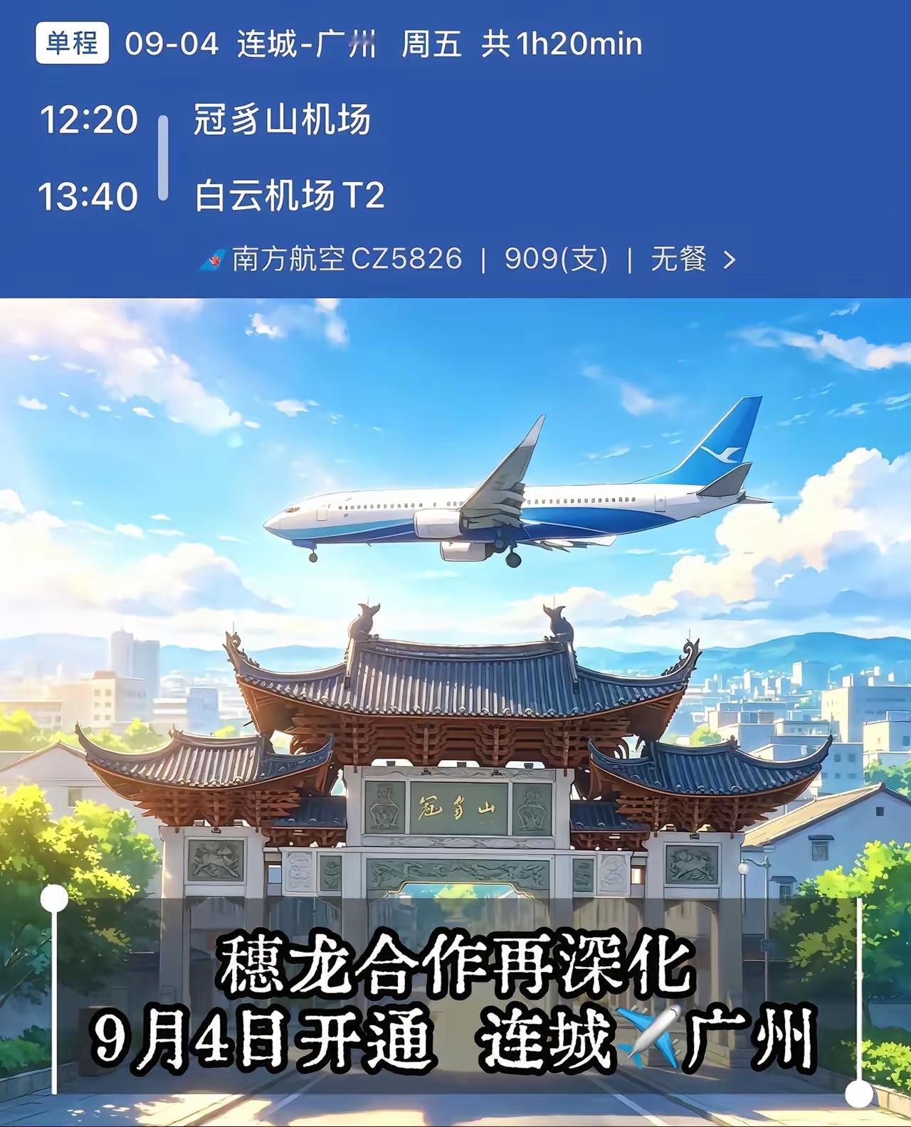 2026年9月4日连城至广州要开通航班啦！这消息太让人兴奋。连城冠豸山机场曾在2