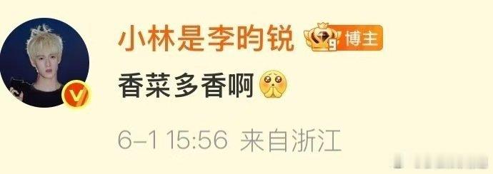李昀锐说香菜多香啊 面对粉丝挑香菜的请求，他一句“香菜多香啊”，直接让不吃香菜的