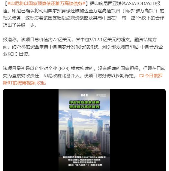印尼还是很讲信誉的！

印尼将以国家预算资金来偿还雅万高铁的债务！因为雅万高铁本