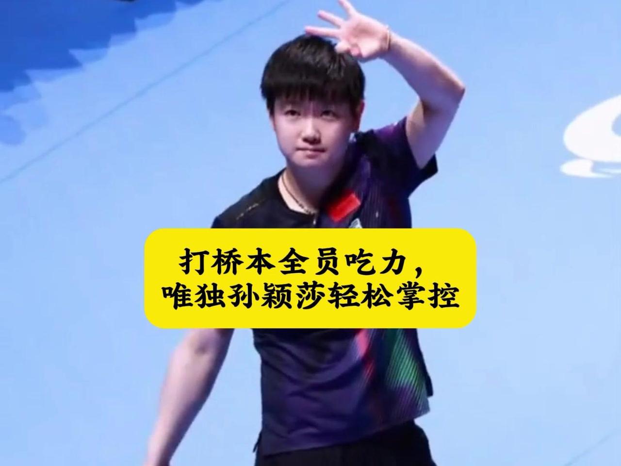 🏓国乒女队打桥本帆乃香，除孙颖莎外都吃力！王曼昱拼到大汗淋漓，虽胜却杀敌一千自